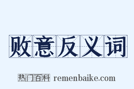 败意反义词是什么意思的图片